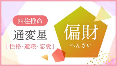 傷官坐正財|四柱推命の傷官（しょうかん）とは？性格、恋愛、適職、運勢を。